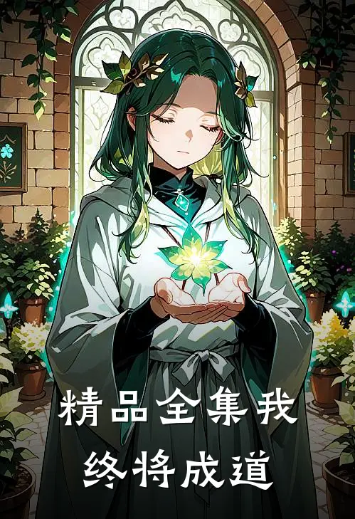 精品全集我终将成道