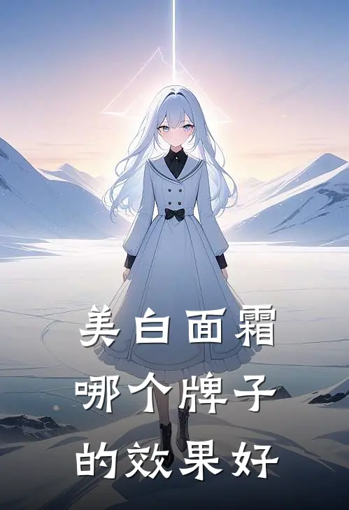 美白面霜哪个牌子的效果好