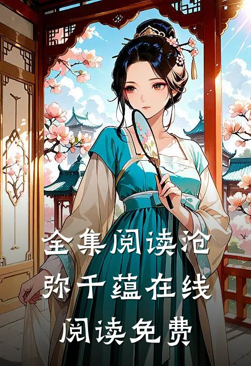 全集阅读沧弥千蕴在线阅读免费
