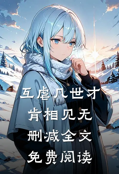 互虐几世才肯相见无删减全文免费阅读