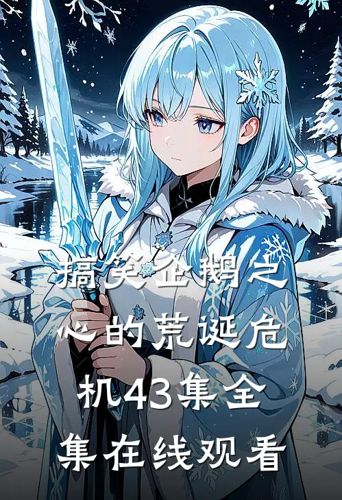 搞笑企鹅之心的荒诞危机43集 全集在线观看