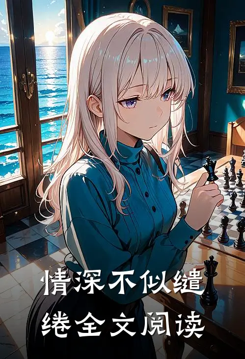 情深不似缱绻全文阅读