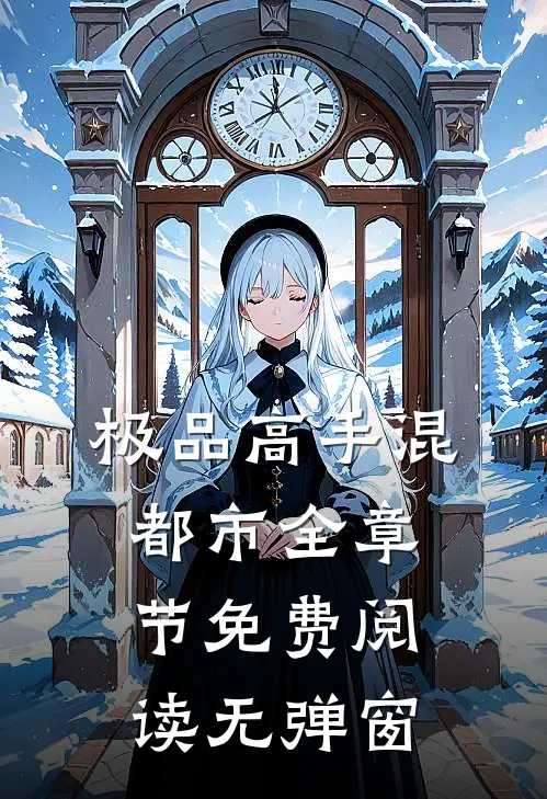 极品高手混都市全章节免费阅读无弹窗