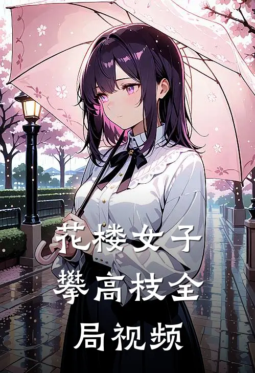 花楼女子攀高枝全局视频