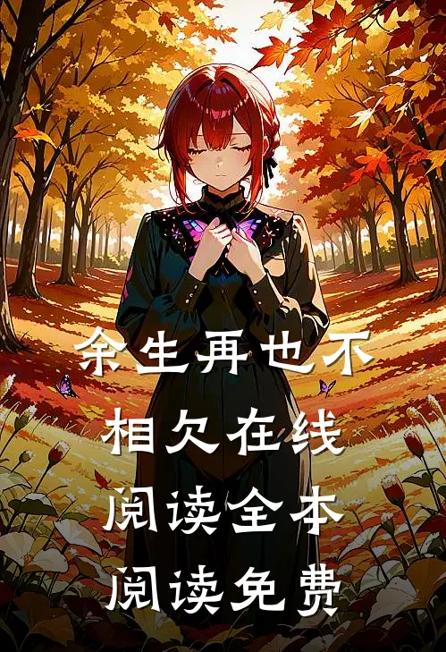 余生再也不相欠在线阅读全本阅读免费