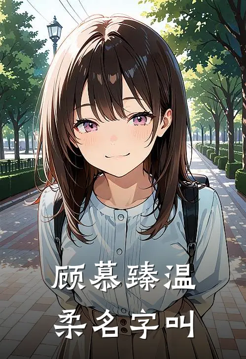 顾慕臻温柔名字叫