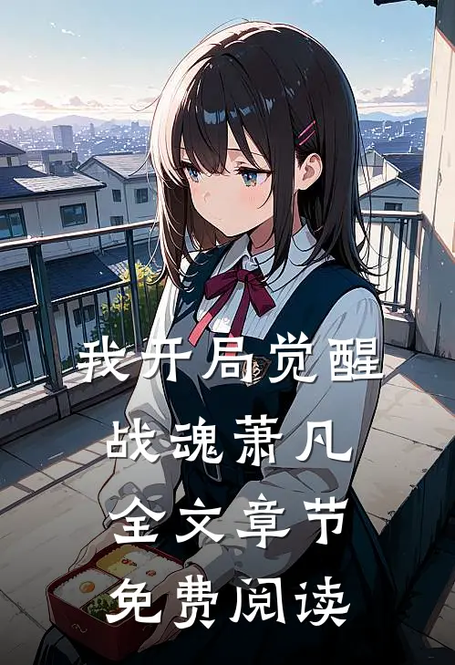 我开局觉醒战魂萧凡全文章节免费阅读