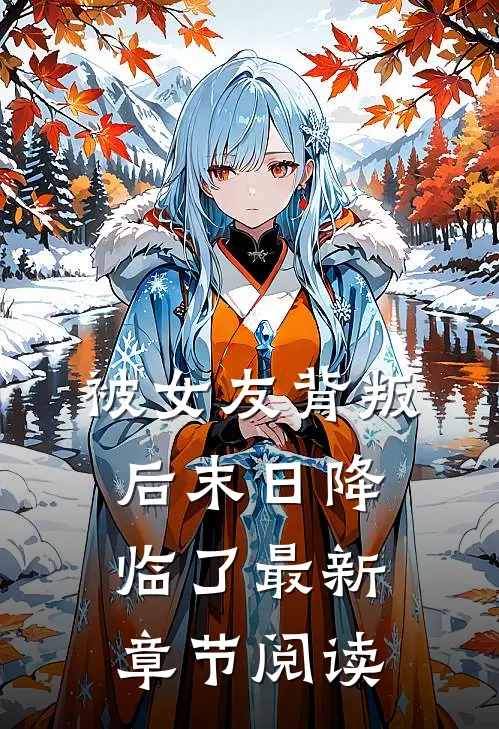 被女友背叛后末日降临了最新章节阅读