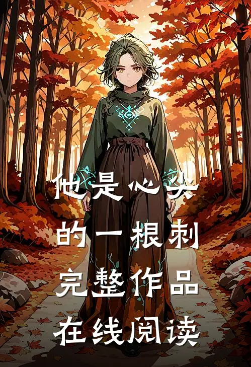 他是心尖的一根刺完整作品在线阅读