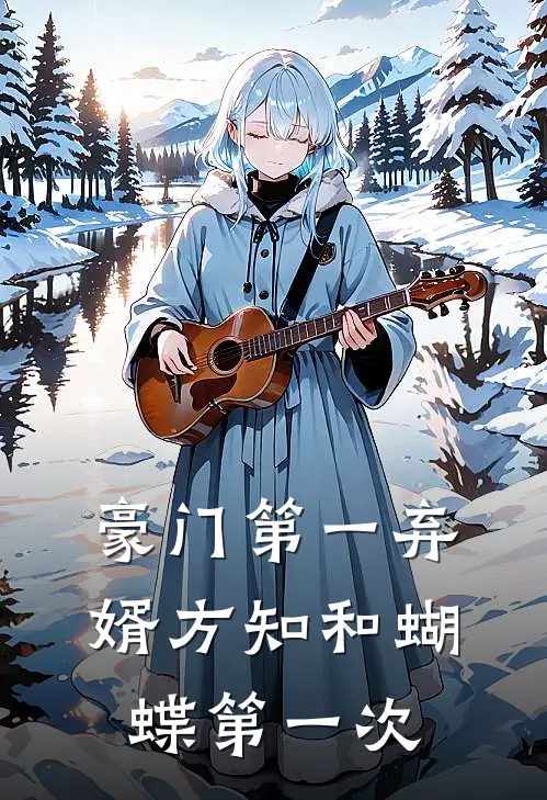 豪门第一弃婿方知和蝴蝶第一次