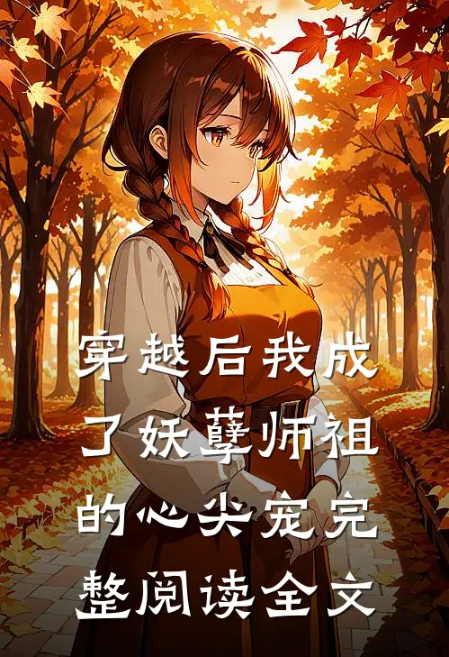 穿越后我成了妖孽师祖的心尖宠完整阅读全文