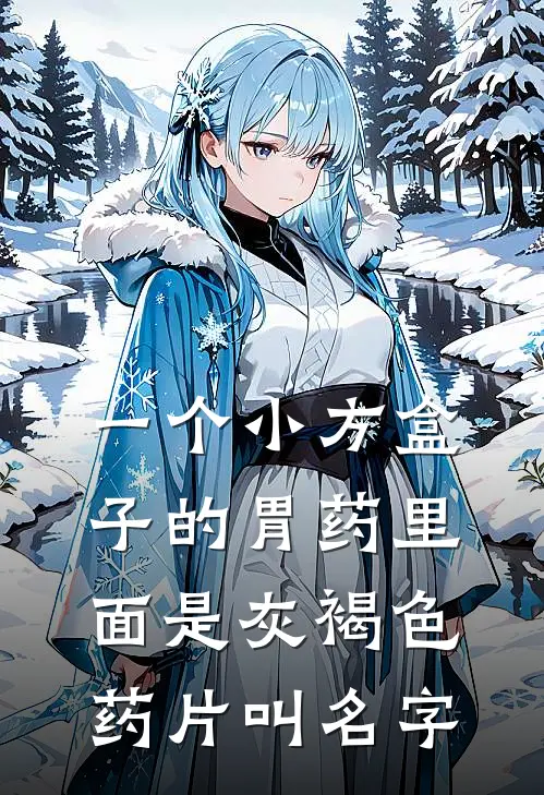一个小方盒子的胃药里面是灰褐色药片叫名字