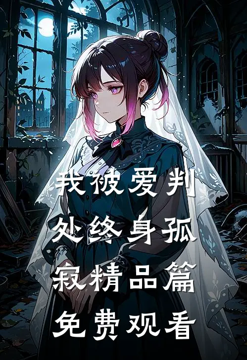 我被爱判处终身孤寂精品篇免费观看