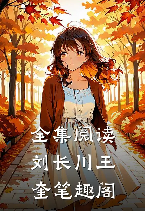 全集阅读刘长川王奎笔趣阁