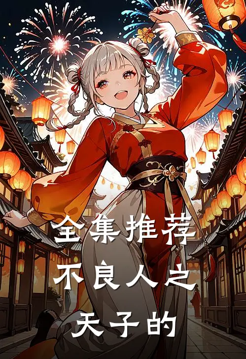 全集推荐不良人之天子的
