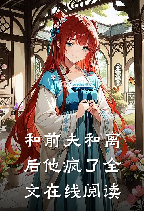 和前夫和离后他疯了全文在线阅读