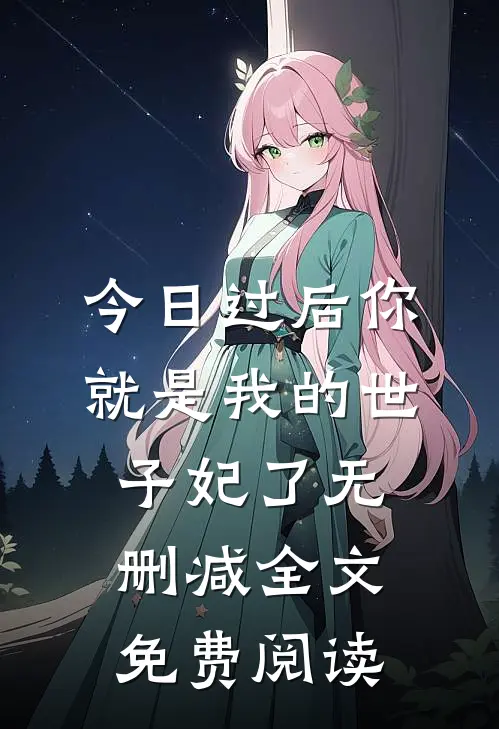 今日过后你就是我的世子妃了无删减全文免费阅读