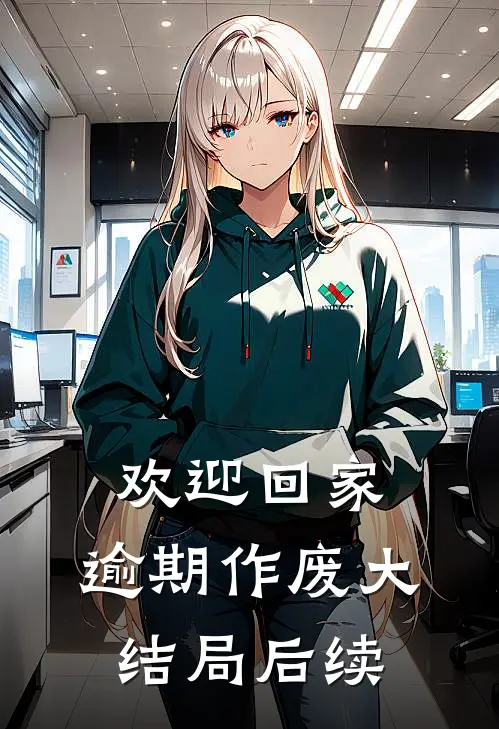 欢迎回家，逾期作废大结局后续