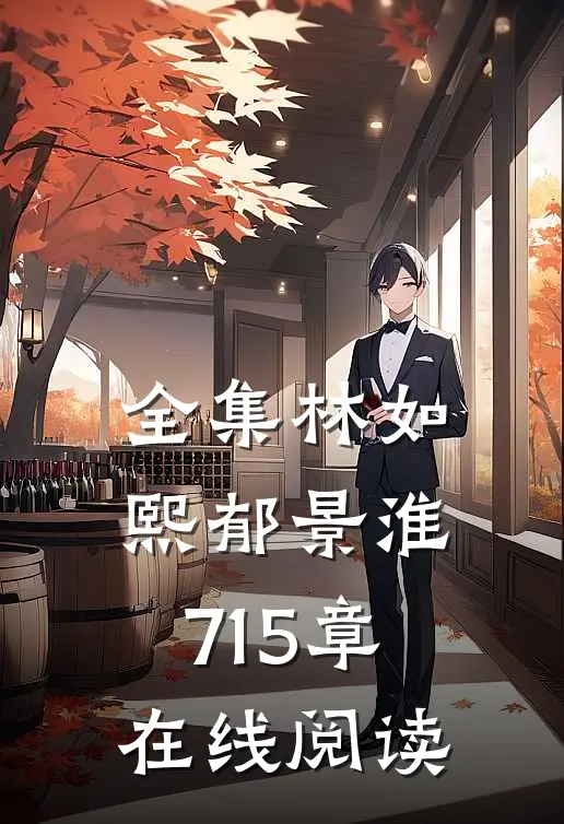 全集林如熙郁景淮715章在线阅读