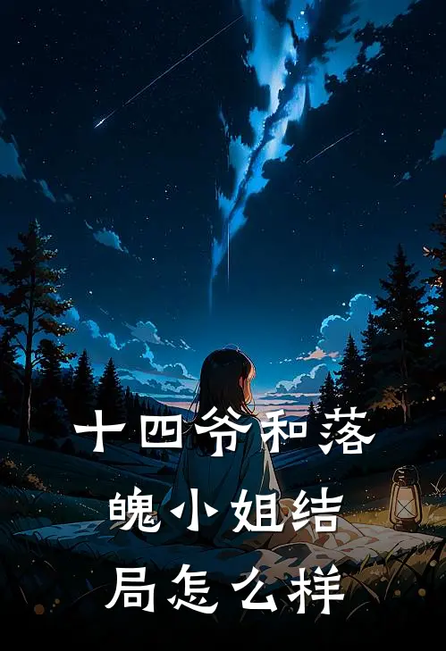 十四爷和落魄小姐结局怎么样