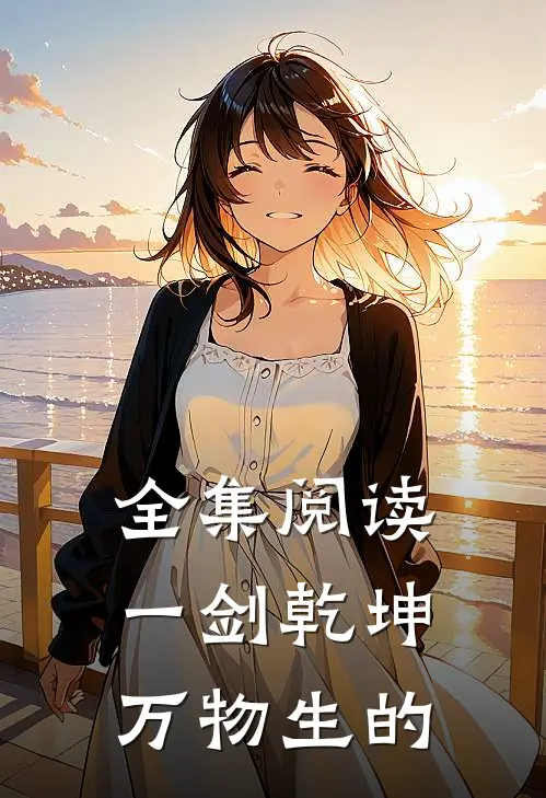 全集阅读一剑乾坤万物生的