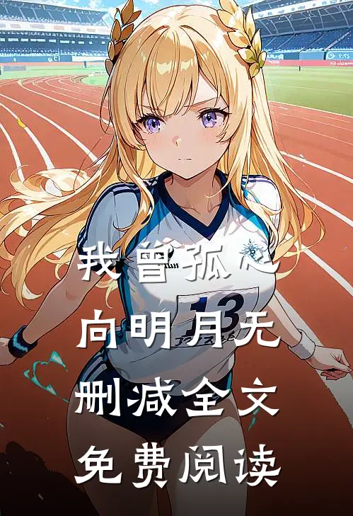 我曾孤心向明月无删减全文免费阅读
