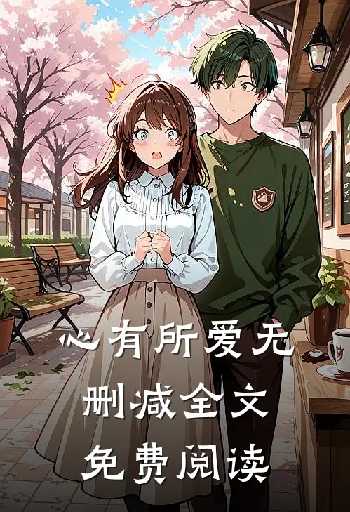 心有所爱无删减全文免费阅读