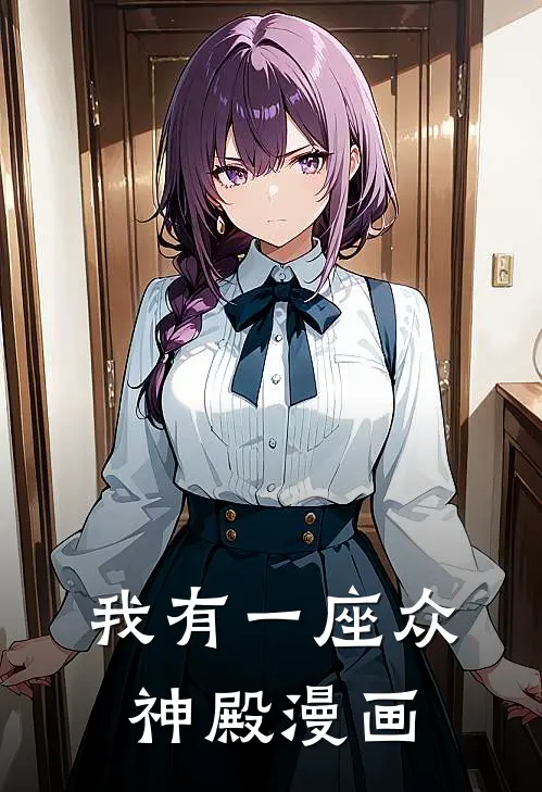 我有一座众神殿漫画