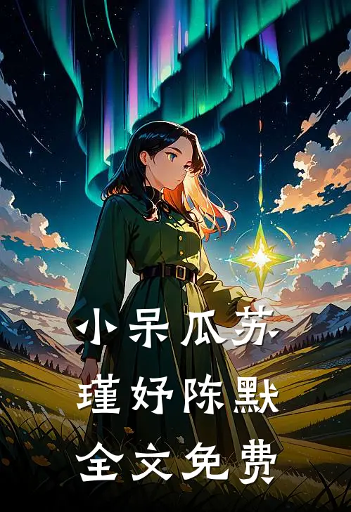 小呆瓜苏瑾妤陈默全文免费