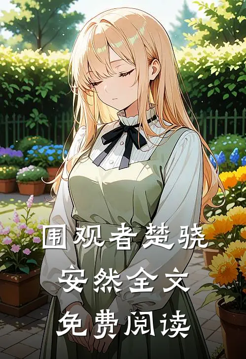 围观者楚骁安然全文免费阅读
