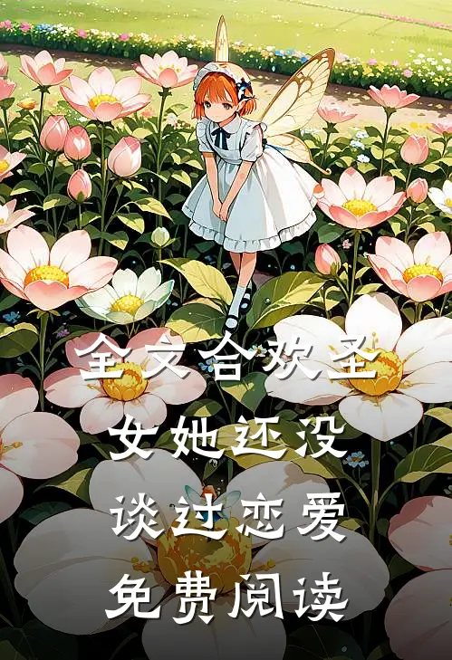 全文合欢圣女她还没谈过恋爱免费阅读
