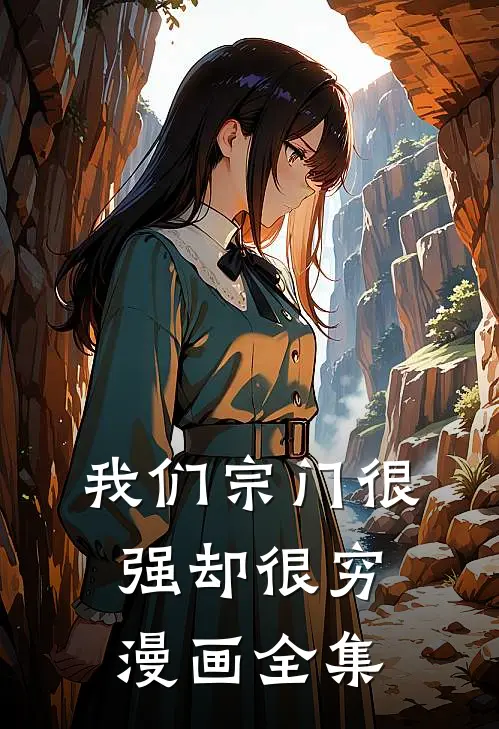 我们宗门很强却很穷漫画全集