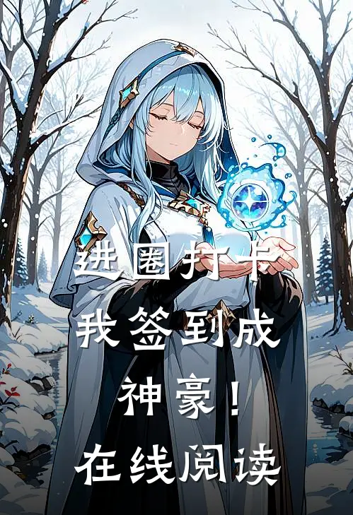 进圈打卡，我签到成神豪！在线阅读