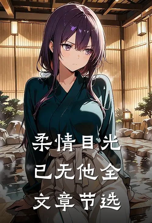 柔情目光已无他全文章节选