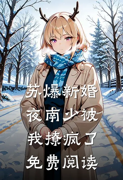 苏爆新婚夜南少被我撩疯了免费阅读