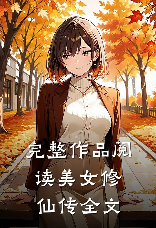 完整作品阅读美女修仙传全文