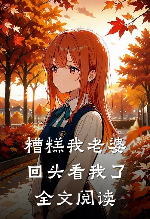 糟糕我老婆回头看我了全文阅读