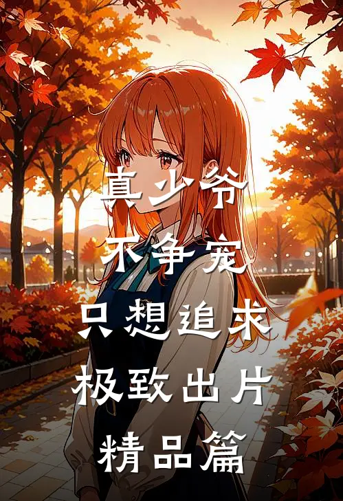 真少爷不争宠，只想追求极致出片精品篇