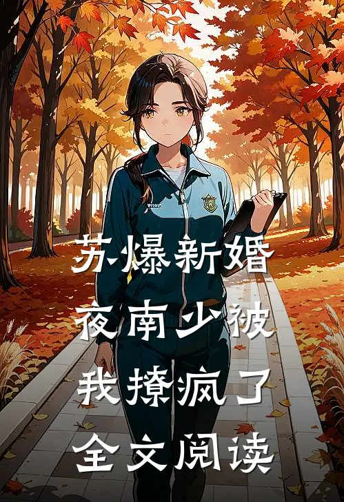 苏爆新婚夜南少被我撩疯了全文阅读