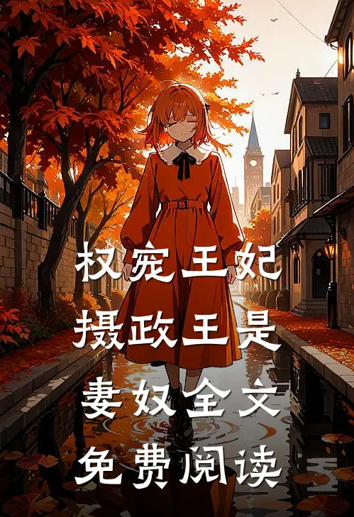 权宠王妃摄政王是妻奴全文免费阅读