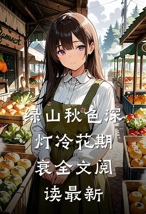 绿山秋色深，灯冷花期衰全文阅读最新