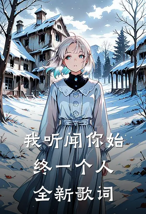 我听闻你始终一个人全新歌词