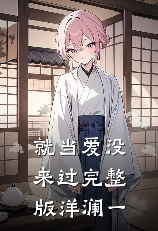 就当爱没来过完整版洋澜一