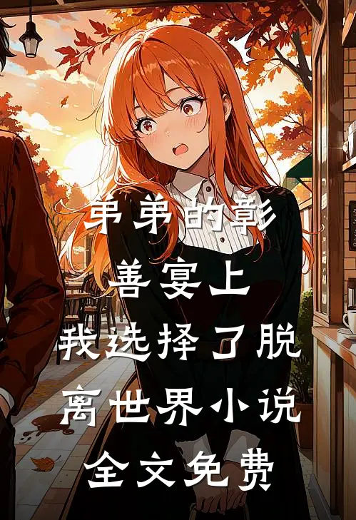 弟弟的彰善宴上，我选择了脱离世界小说全文免费