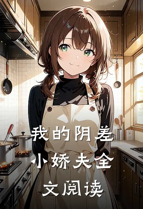 我的阴差小娇夫全文阅读