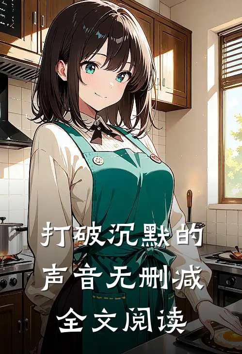 打破沉默的声音无删减全文阅读