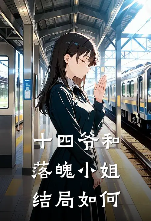 十四爷和落魄小姐结局如何