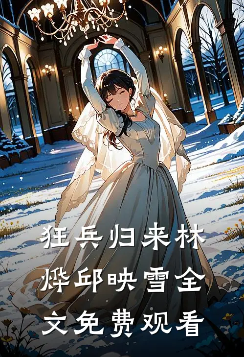 狂兵归来林烨邱映雪全文免费观看