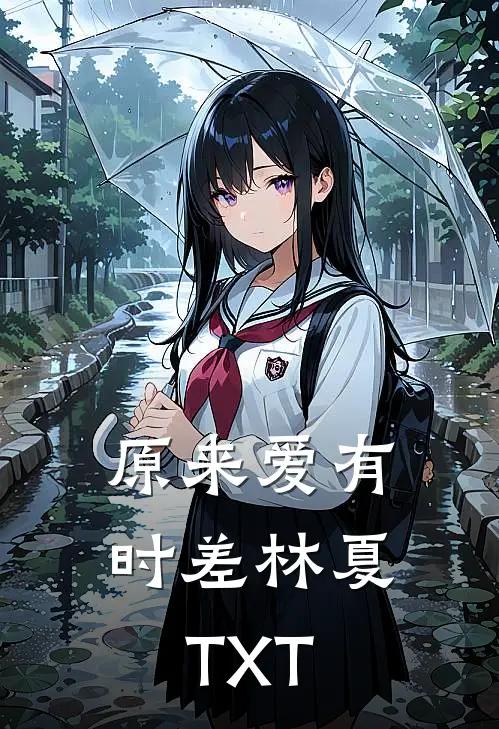 原来爱有时差林夏TXT