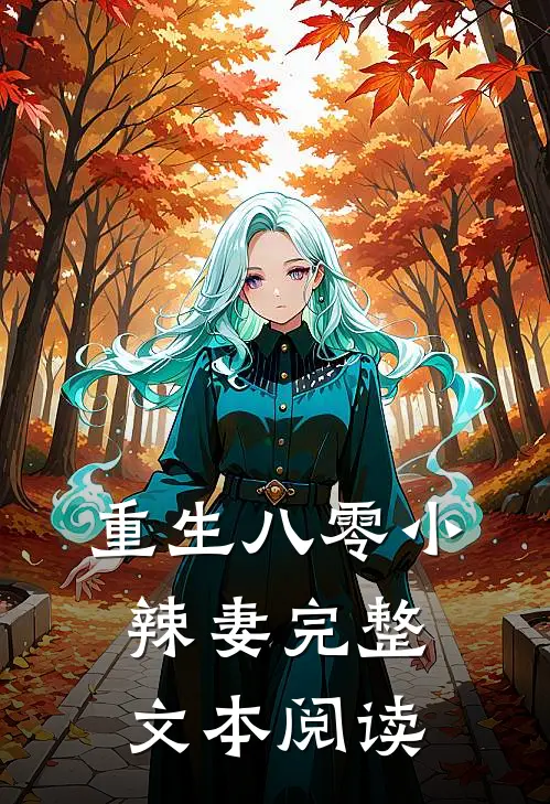 重生八零小辣妻完整文本阅读